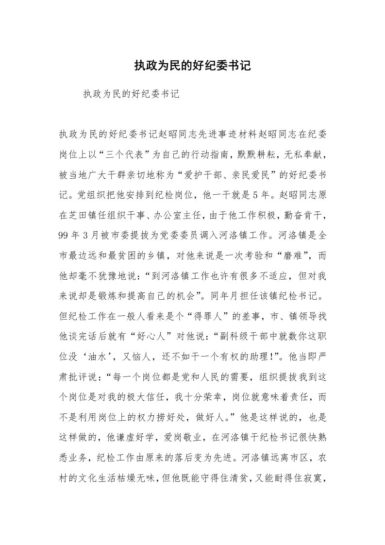 报告范文_事迹材料_执政为民的好纪委书记