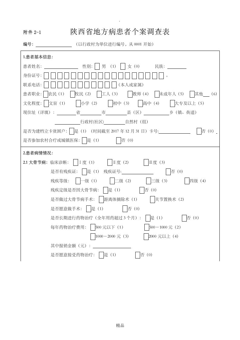 陕西省地方病患者个案调查表(新)