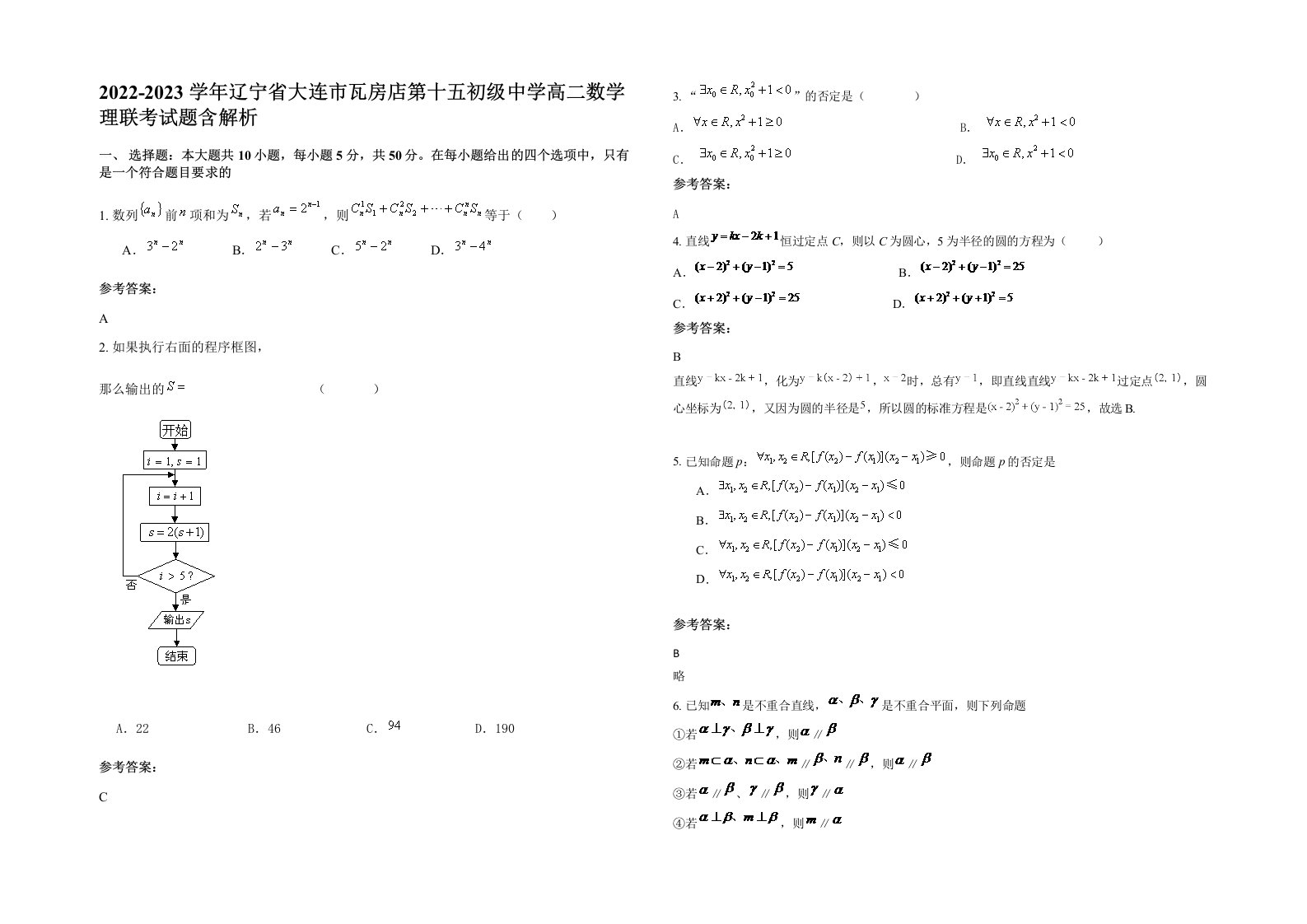 2022-2023学年辽宁省大连市瓦房店第十五初级中学高二数学理联考试题含解析