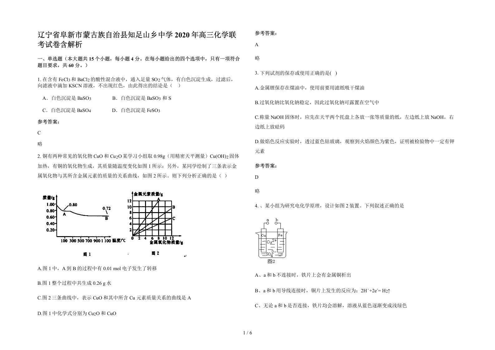 辽宁省阜新市蒙古族自治县知足山乡中学2020年高三化学联考试卷含解析