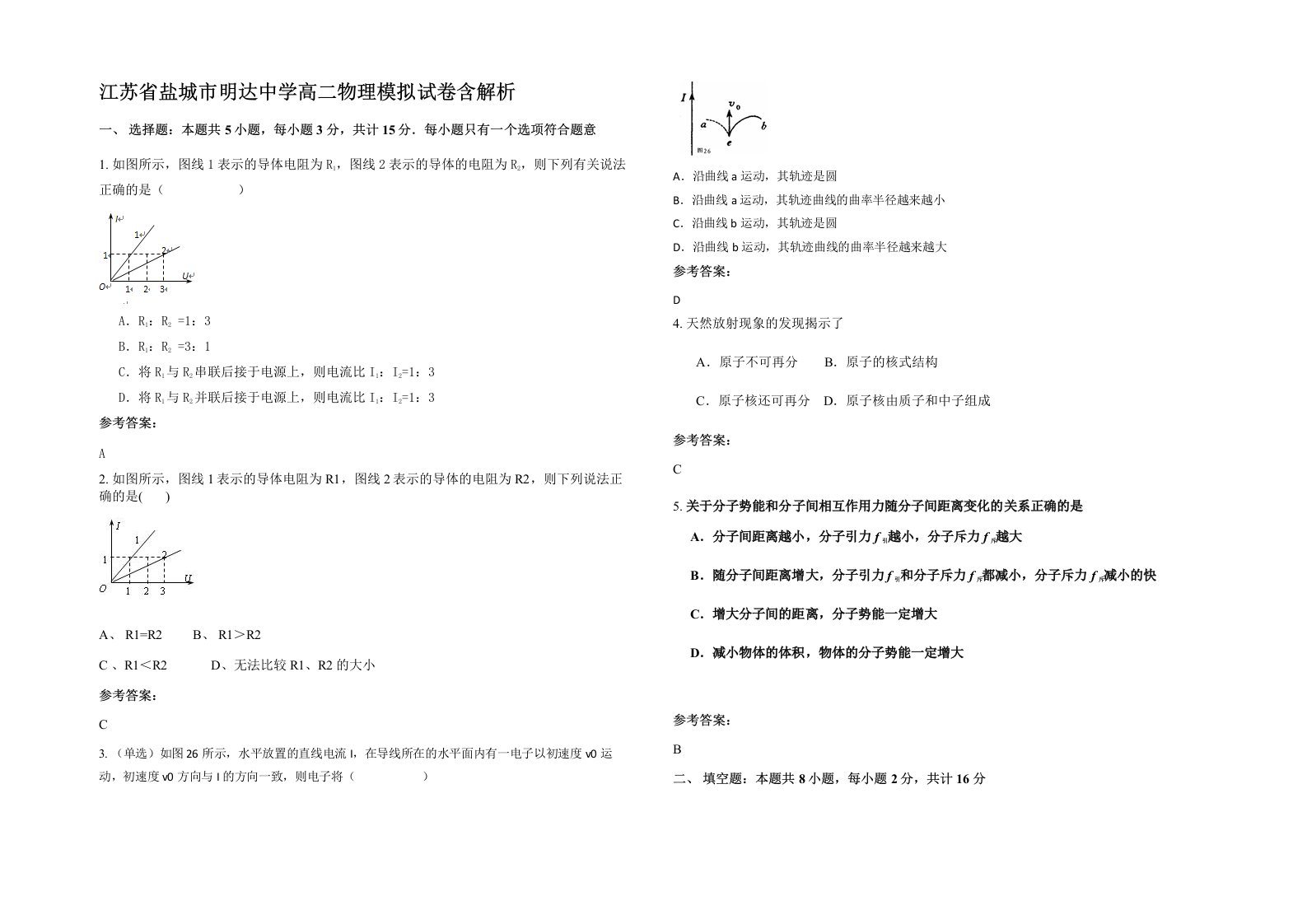 江苏省盐城市明达中学高二物理模拟试卷含解析