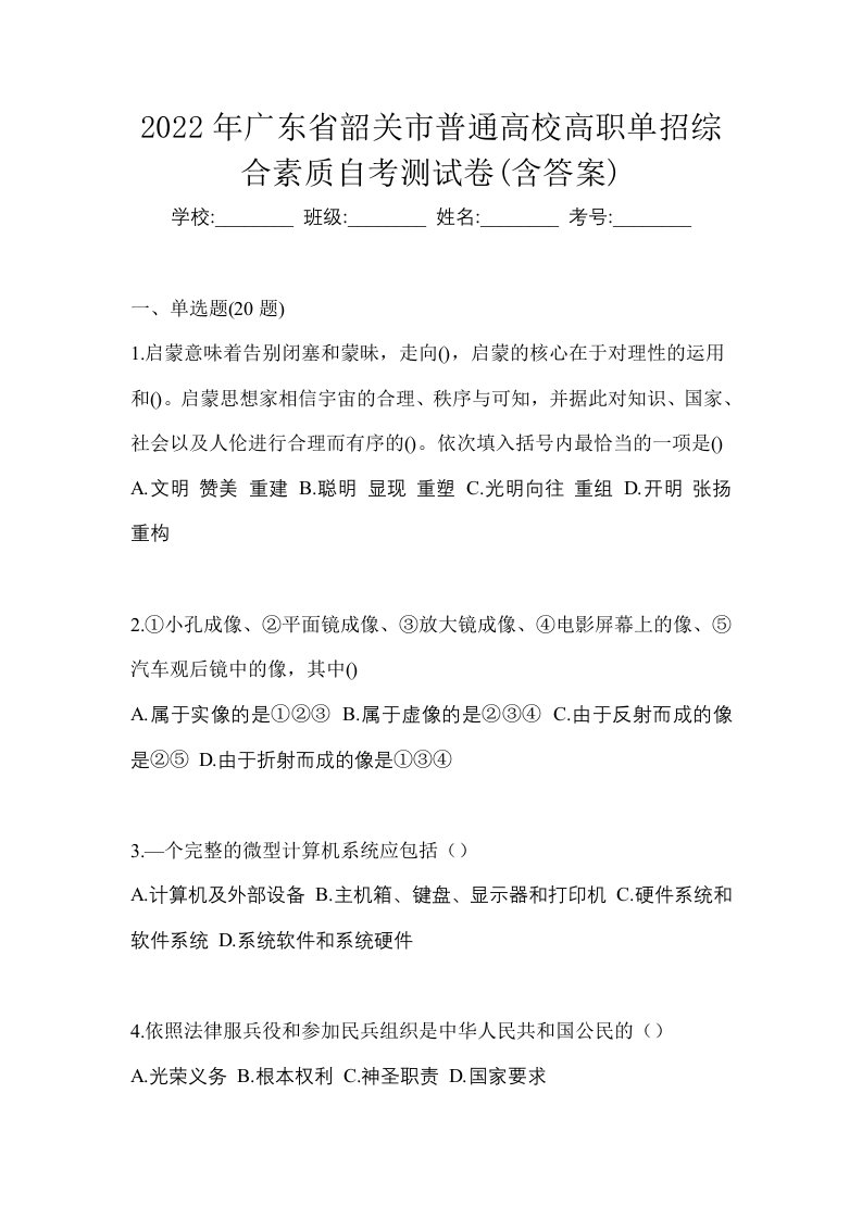 2022年广东省韶关市普通高校高职单招综合素质自考测试卷含答案