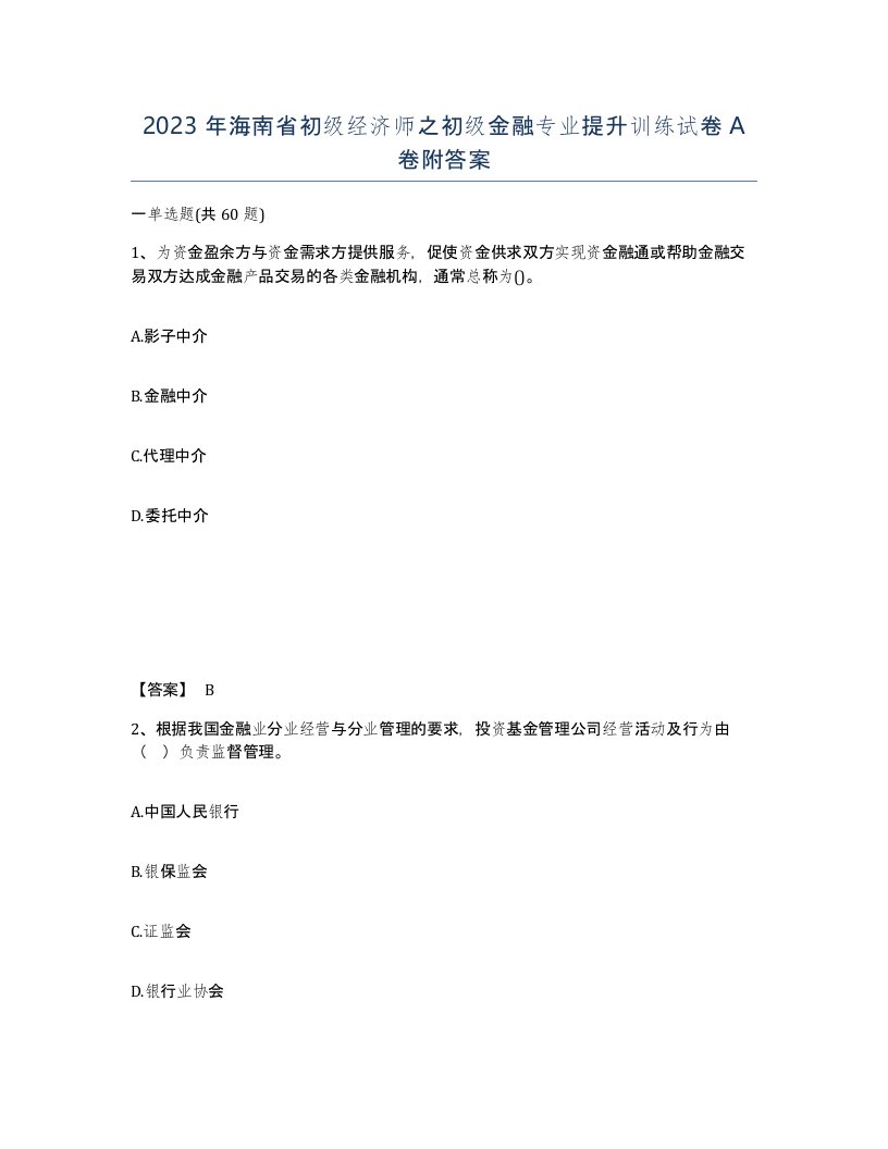 2023年海南省初级经济师之初级金融专业提升训练试卷A卷附答案