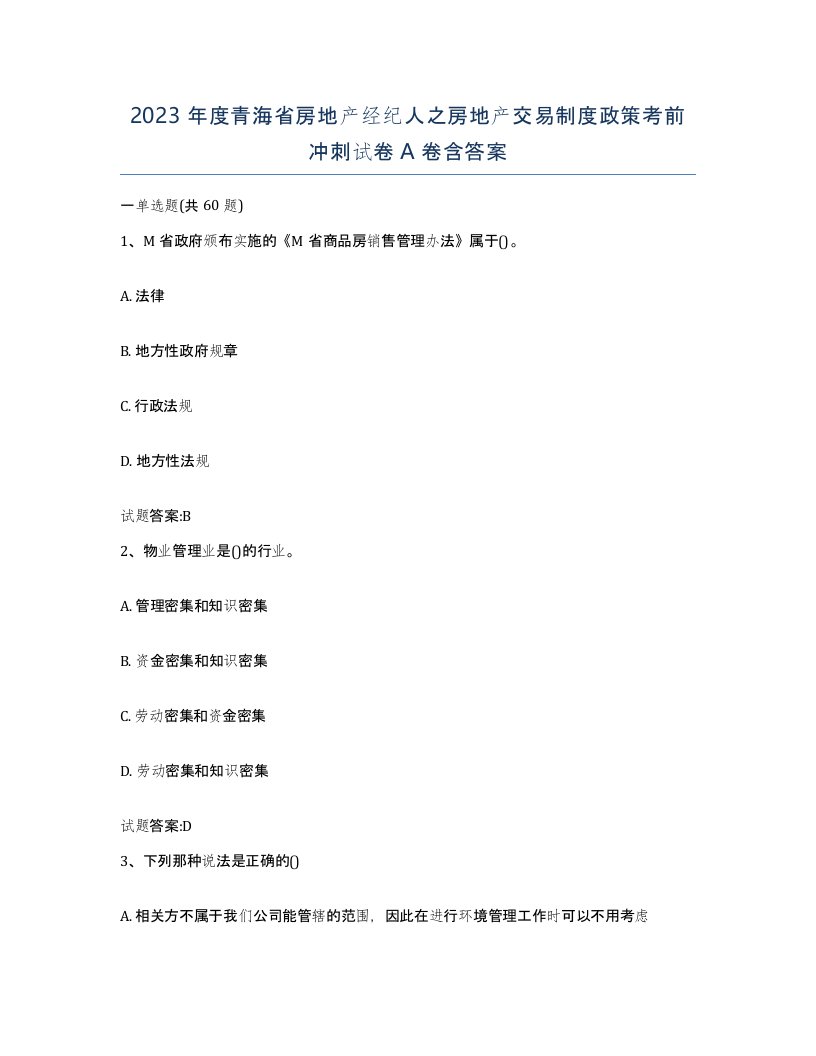 2023年度青海省房地产经纪人之房地产交易制度政策考前冲刺试卷A卷含答案