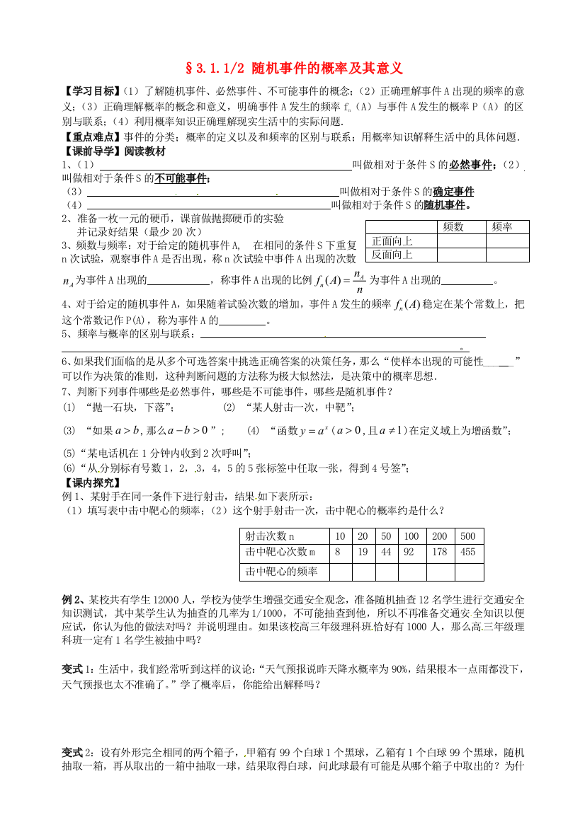 高中数学311-312随机事件的概率导学案(无答案)新人教版必修3