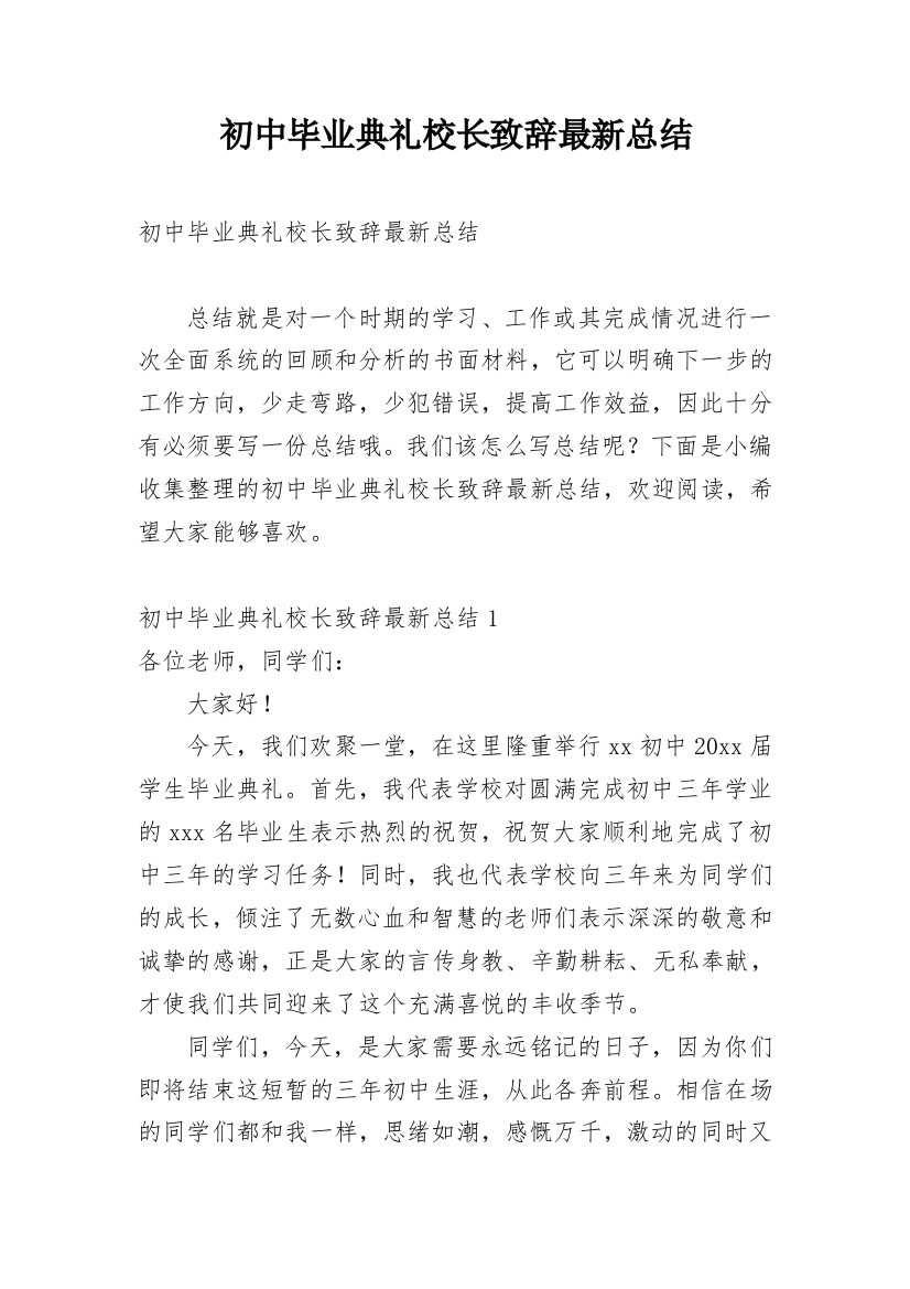 初中毕业典礼校长致辞最新总结