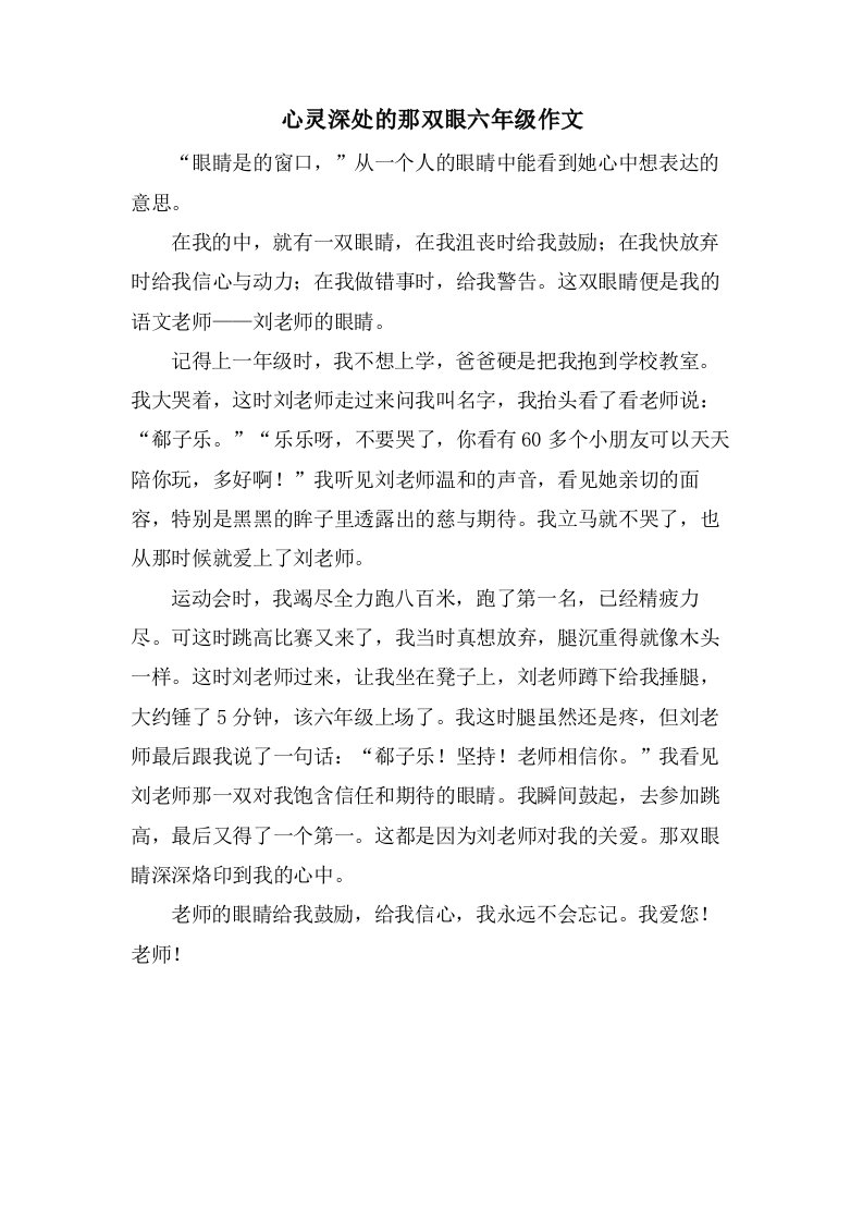 心灵深处的那双眼六年级作文