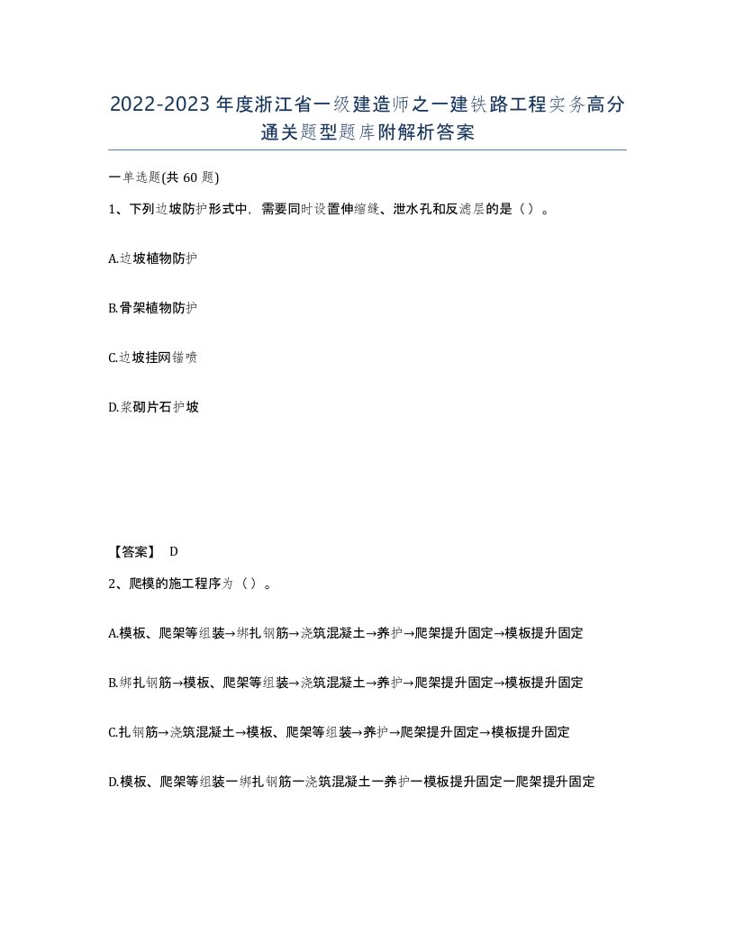 2022-2023年度浙江省一级建造师之一建铁路工程实务高分通关题型题库附解析答案