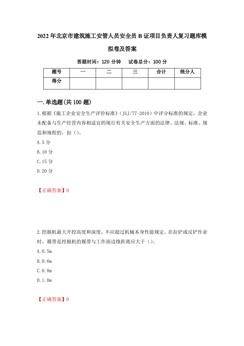 2022年北京市建筑施工安管人员安全员B证项目负责人复习题库模拟卷及答案15