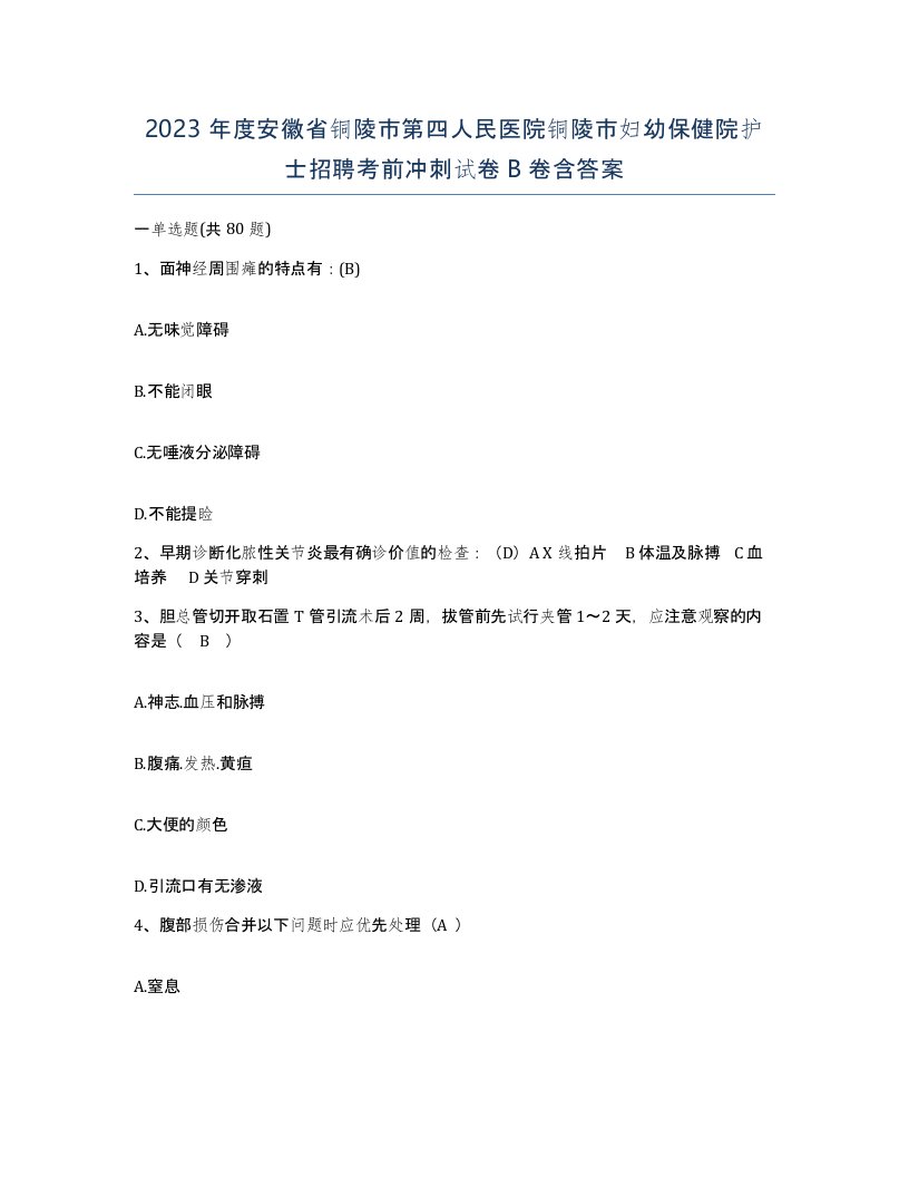 2023年度安徽省铜陵市第四人民医院铜陵市妇幼保健院护士招聘考前冲刺试卷B卷含答案