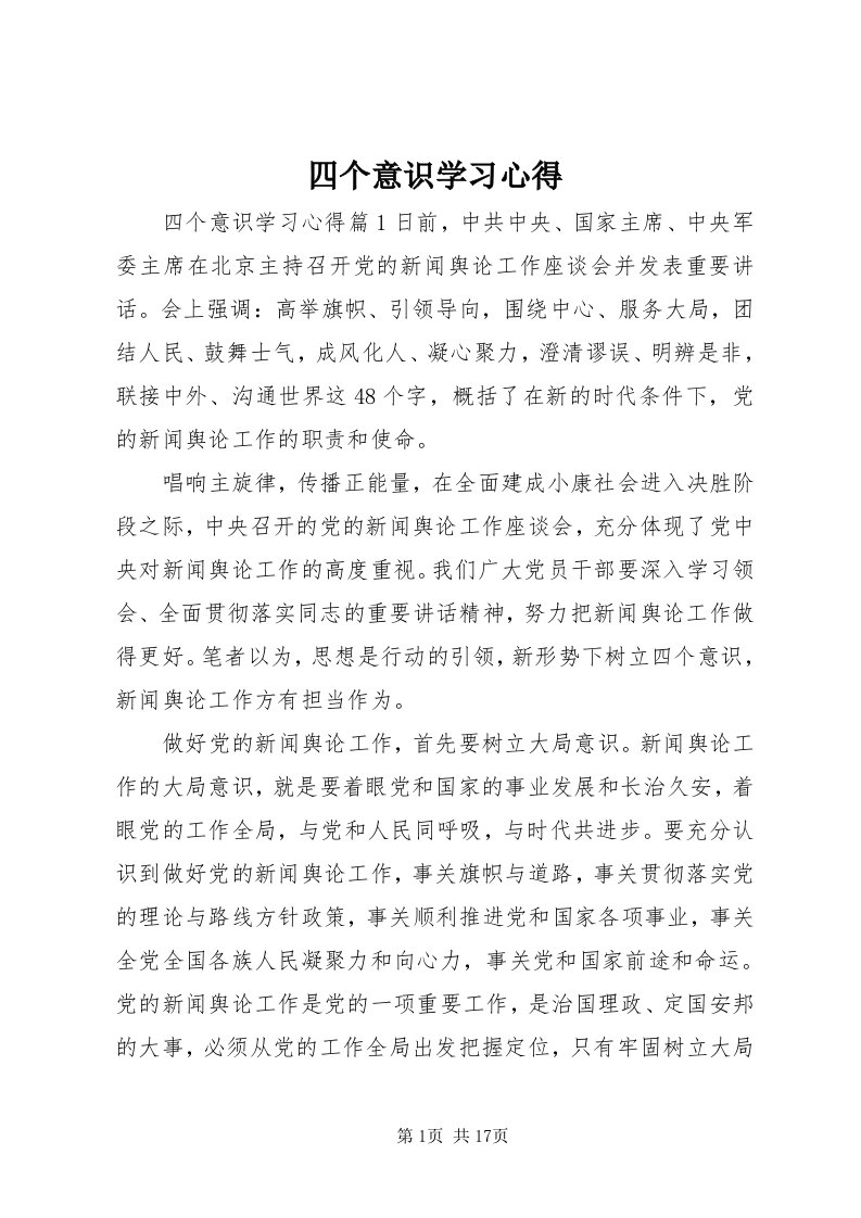 6四个意识学习心得