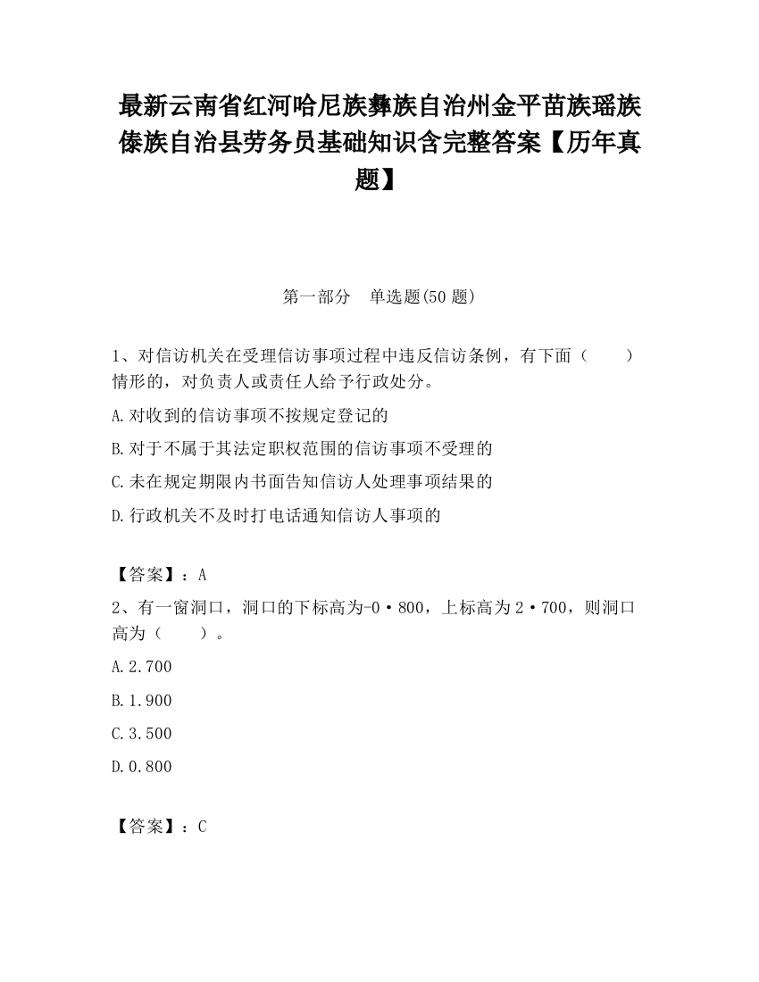 最新云南省红河哈尼族彝族自治州金平苗族瑶族傣族自治县劳务员基础知识含完整答案【历年真题】