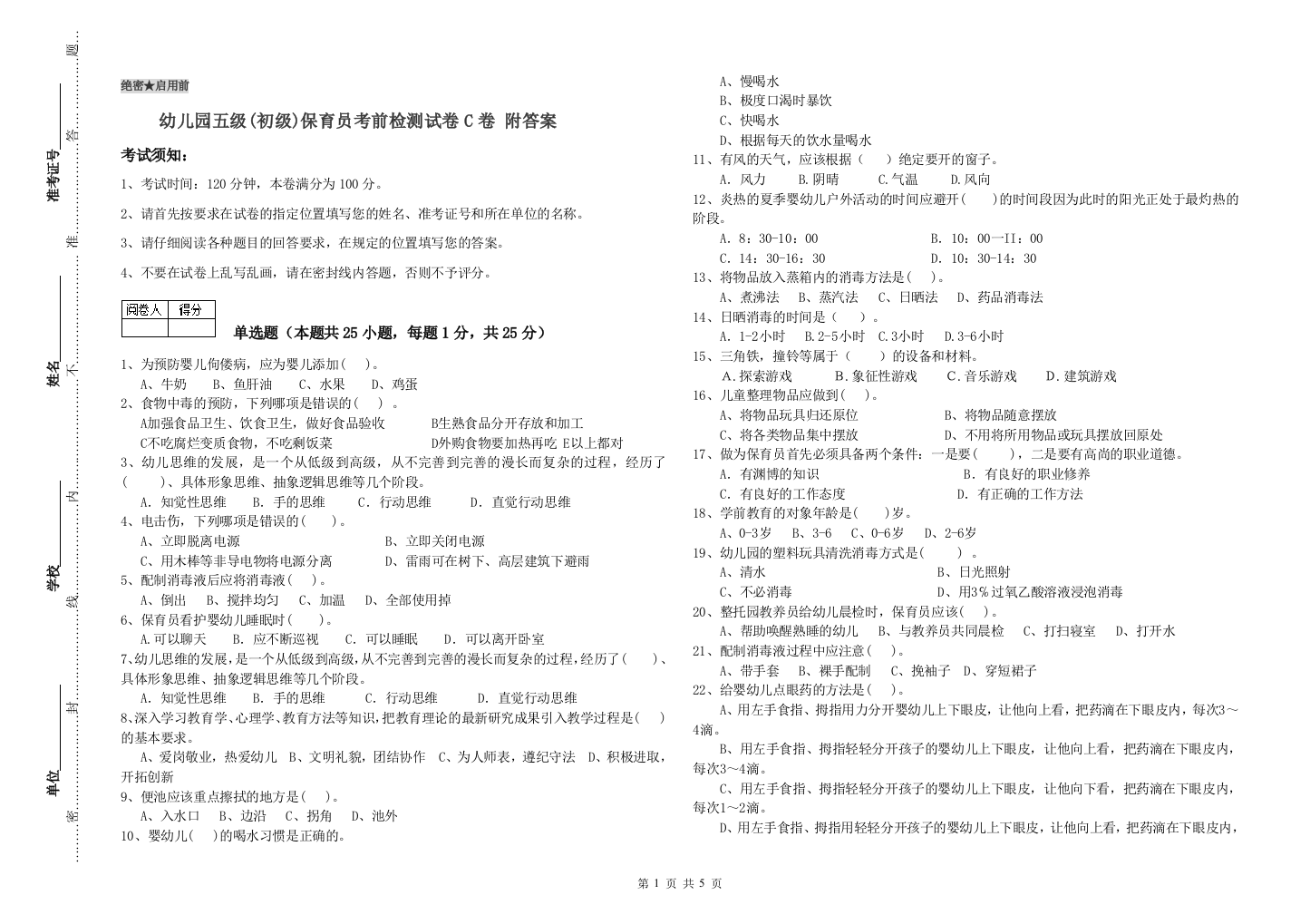 幼儿园五级(初级)保育员考前检测试卷C卷-附答案