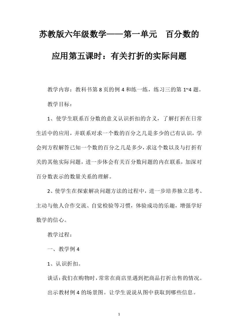 苏教版六年级数学——第一单元百分数的应用第五课时：有关打折的实际问题