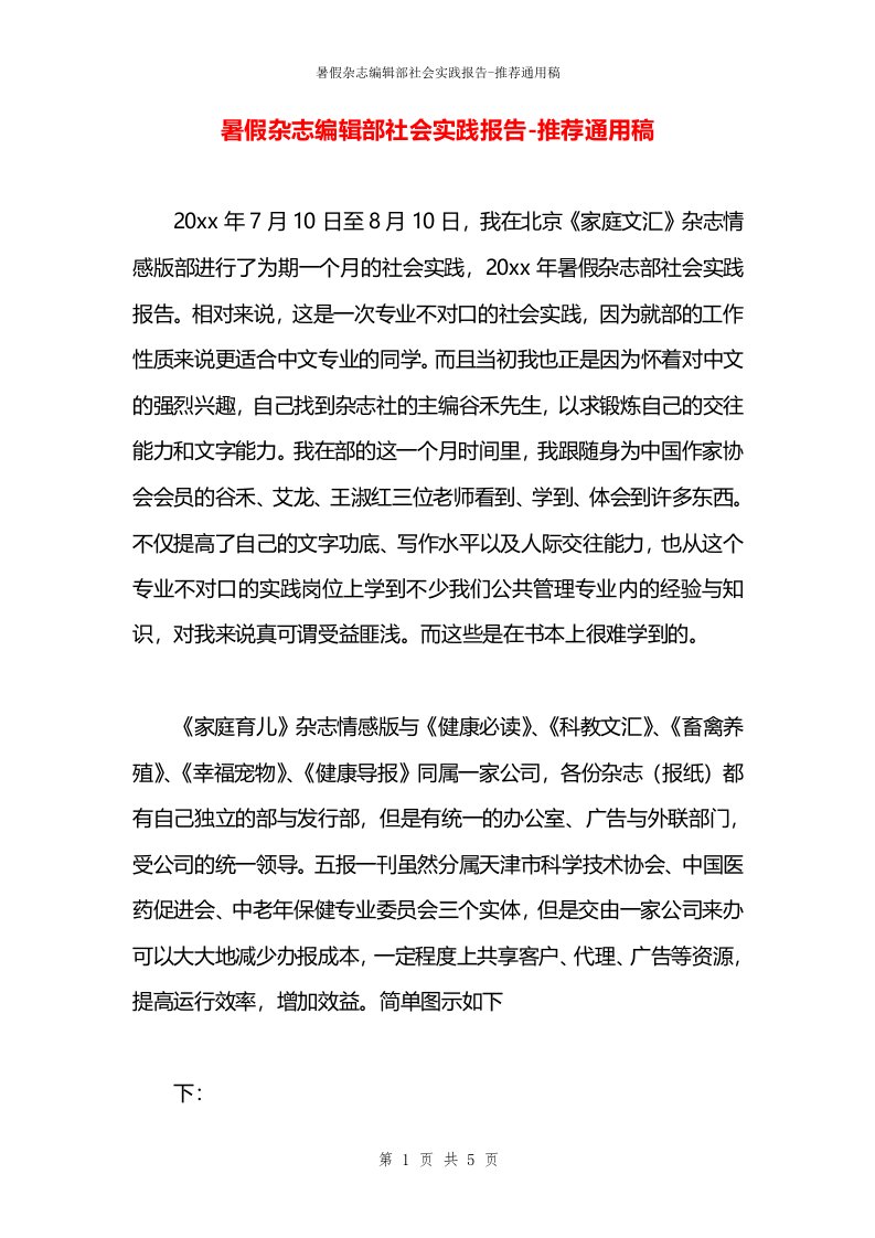 暑假杂志编辑部社会实践报告