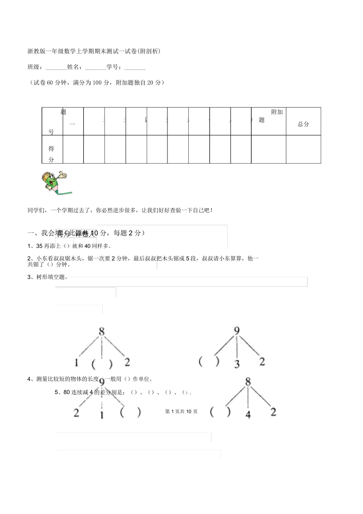 浙教版一年级数学上学期期末测试试卷3