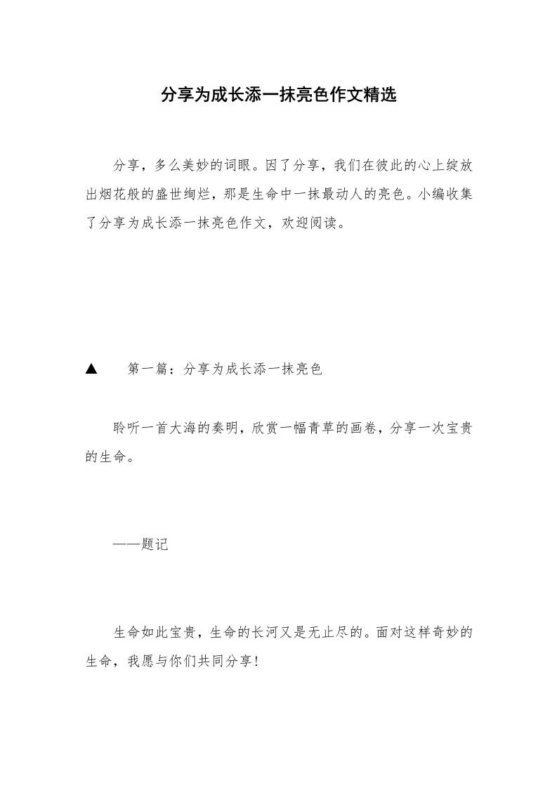 分享为成长添一抹亮色作文精选