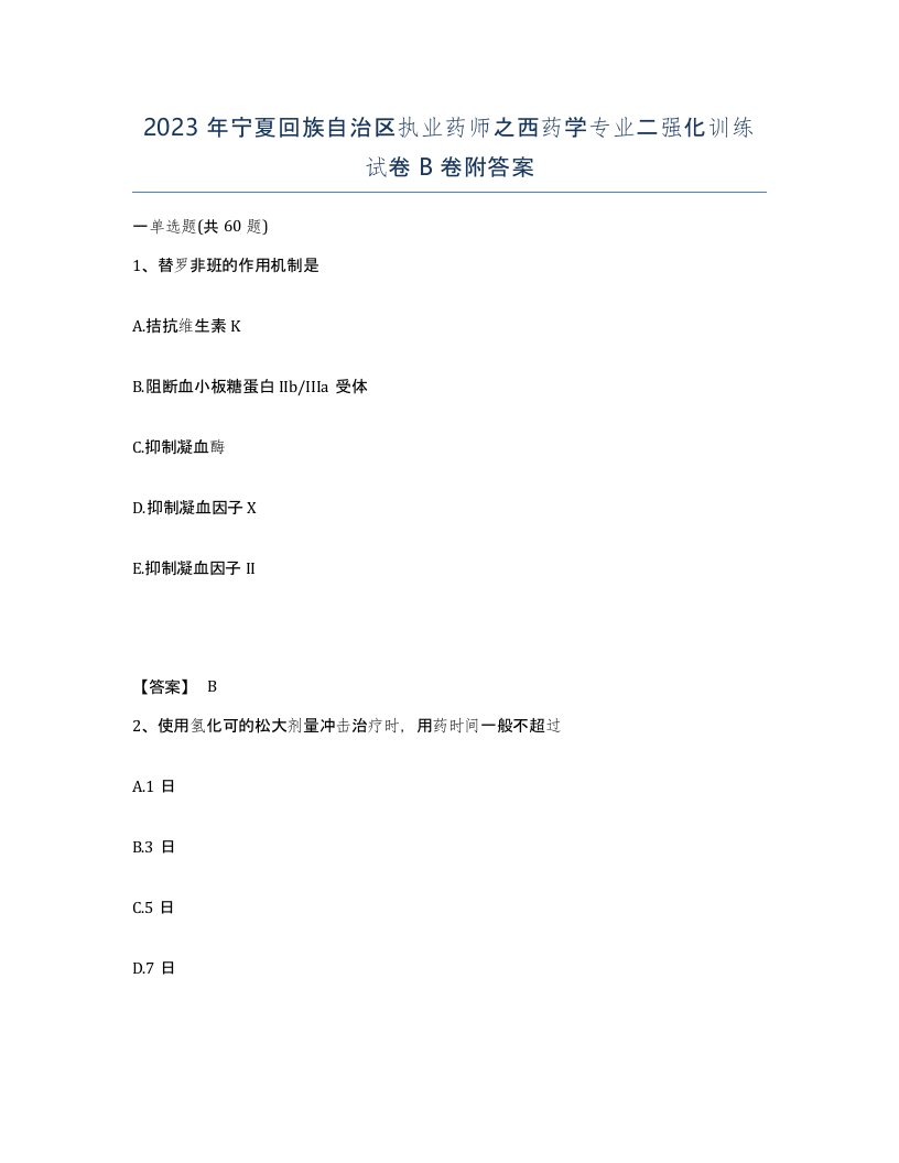 2023年宁夏回族自治区执业药师之西药学专业二强化训练试卷B卷附答案