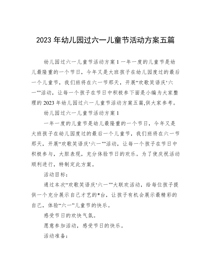 2023年幼儿园过六一儿童节活动方案五篇