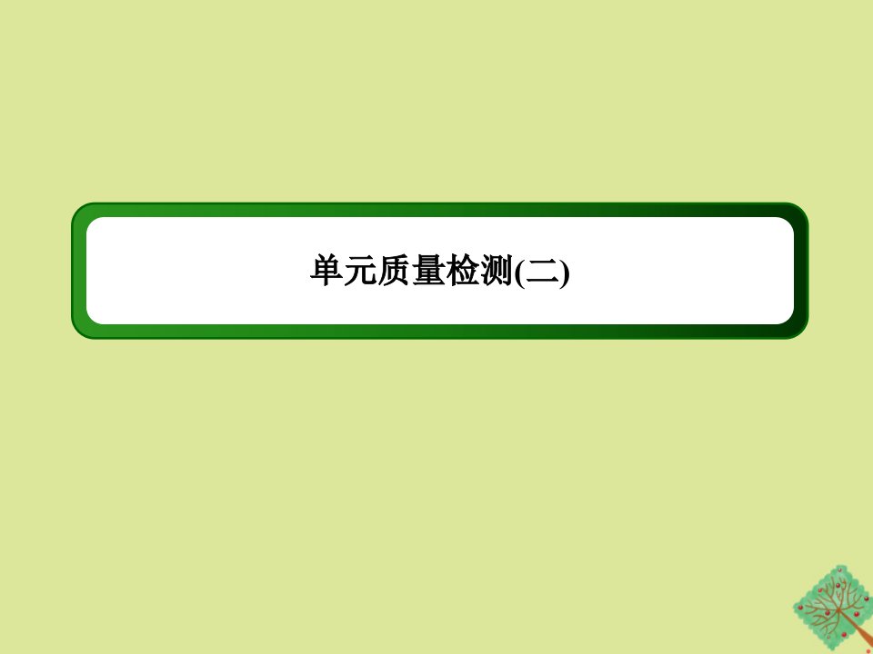 高中英语单元质量检测2Unit5Rhythm课件北师大版必修2