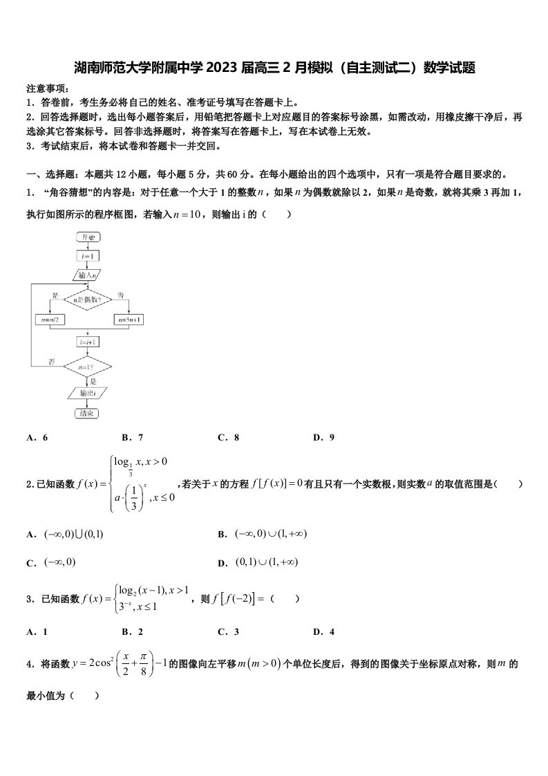 湖南师范大学附属中学2023届高三2月模拟（自主测试二）数学试题