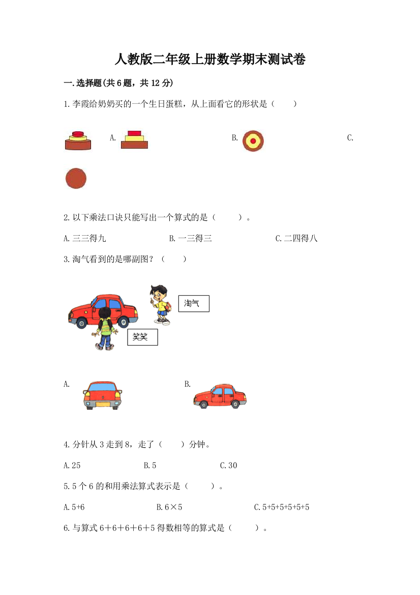 人教版二年级上册数学期末测试卷精编