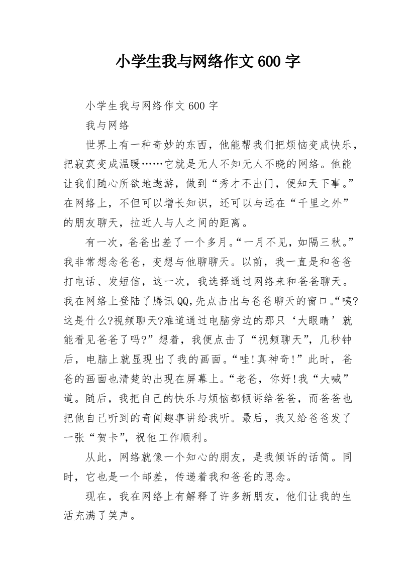 小学生我与网络作文600字