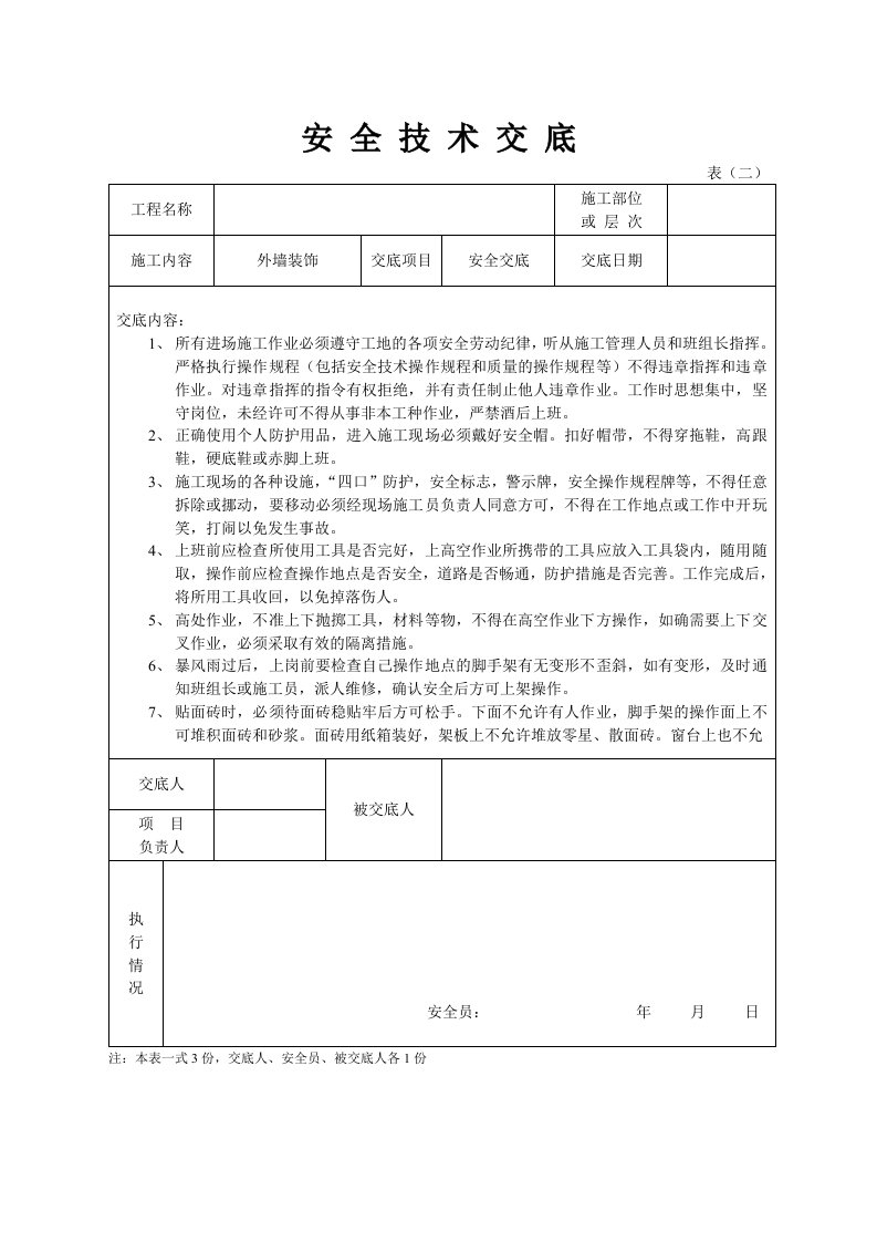 精品文档-安全技术交底装饰