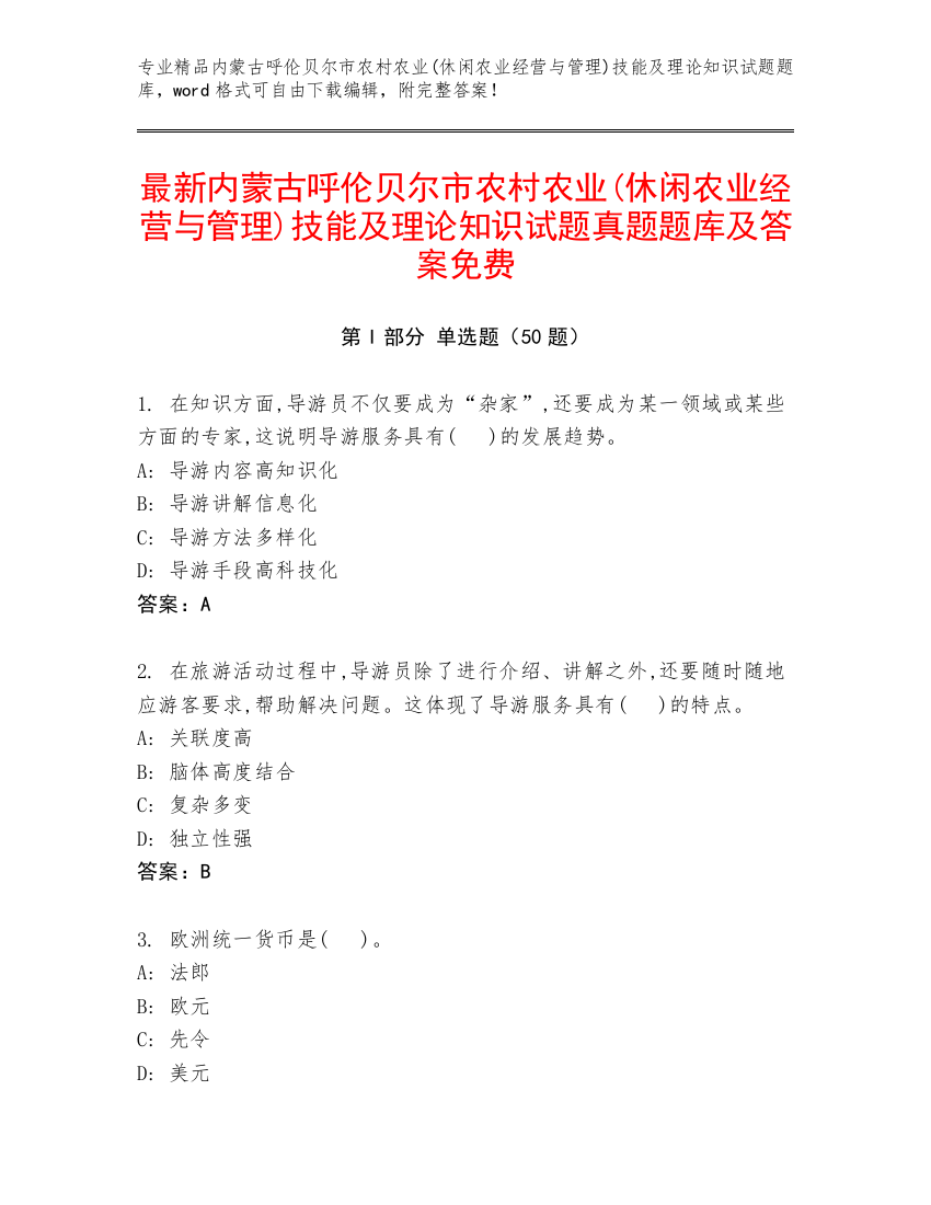 最新内蒙古呼伦贝尔市农村农业(休闲农业经营与管理)技能及理论知识试题真题题库及答案免费