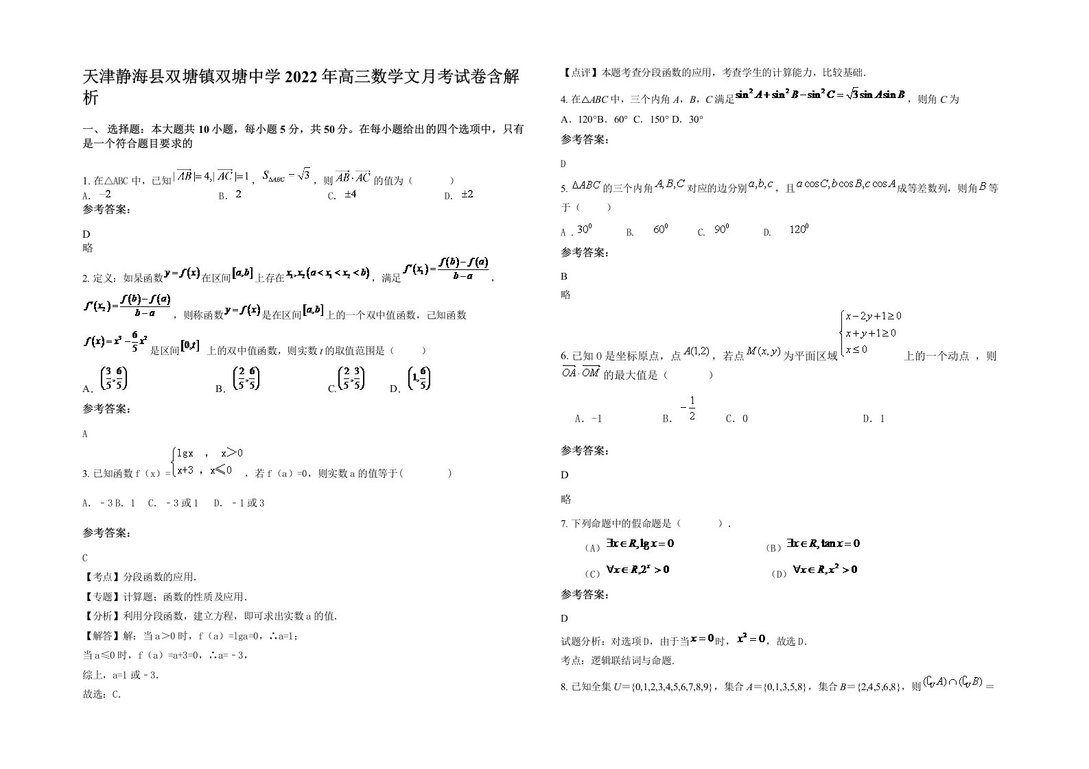 天津静海县双塘镇双塘中学2022年高三数学文月考试卷含解析