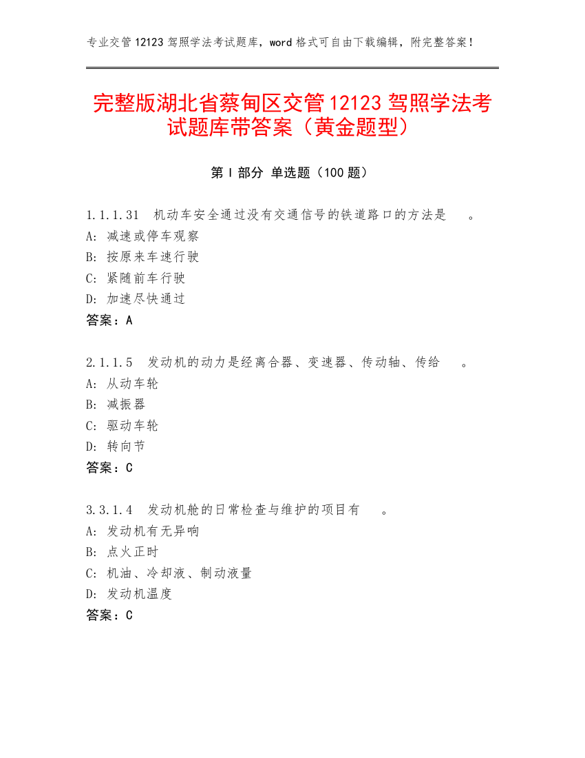 完整版湖北省蔡甸区交管12123驾照学法考试题库带答案（黄金题型）