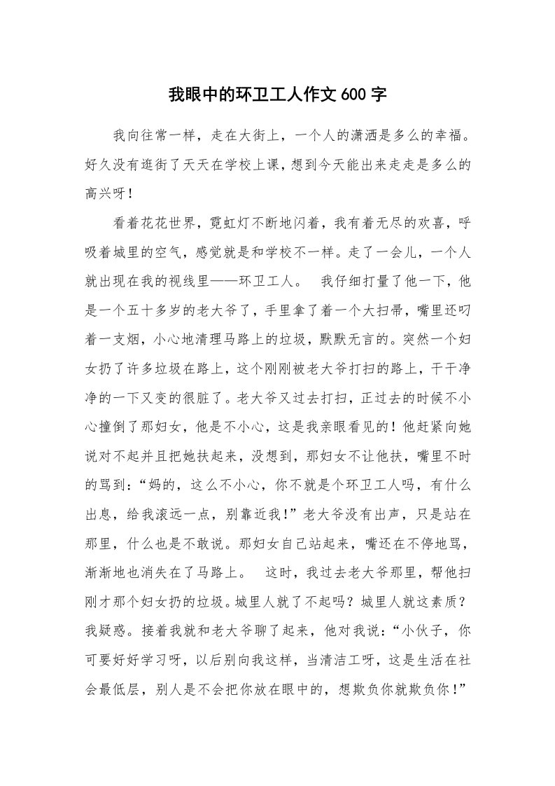 我眼中的环卫工人作文600字