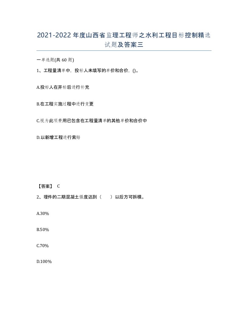 2021-2022年度山西省监理工程师之水利工程目标控制试题及答案三