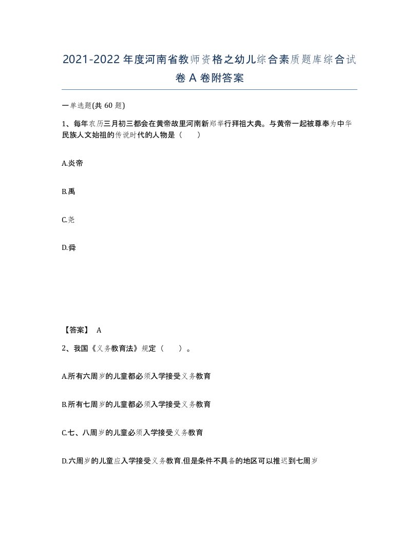 2021-2022年度河南省教师资格之幼儿综合素质题库综合试卷A卷附答案