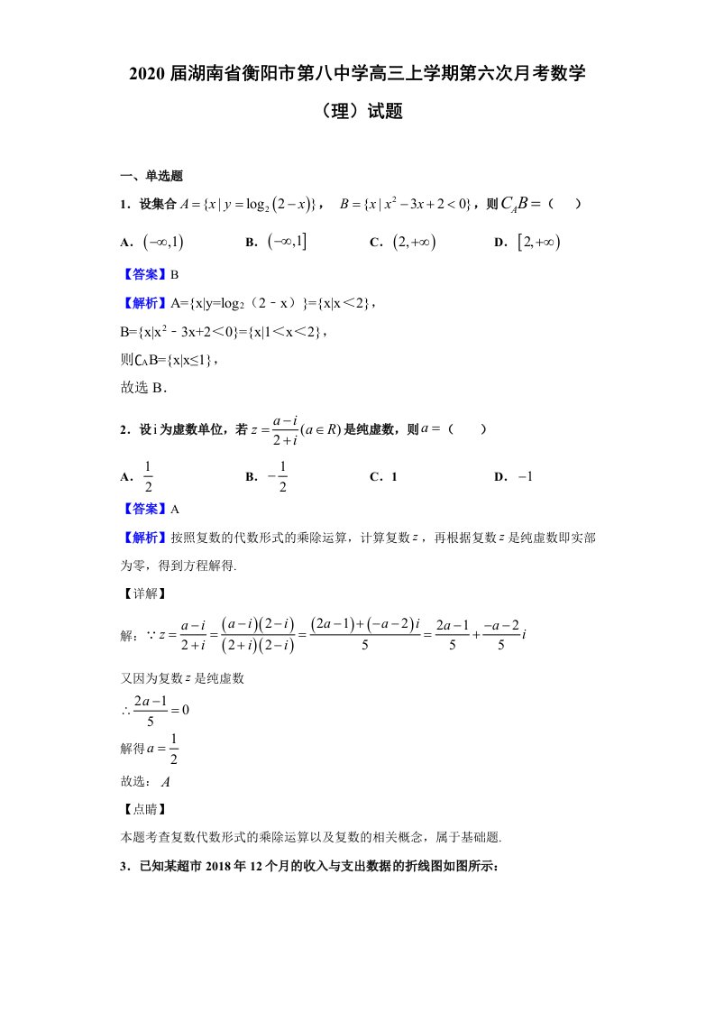 2020届湖南省衡阳市第八中学高三上学期第六次月考数学(理)试题(解析版)