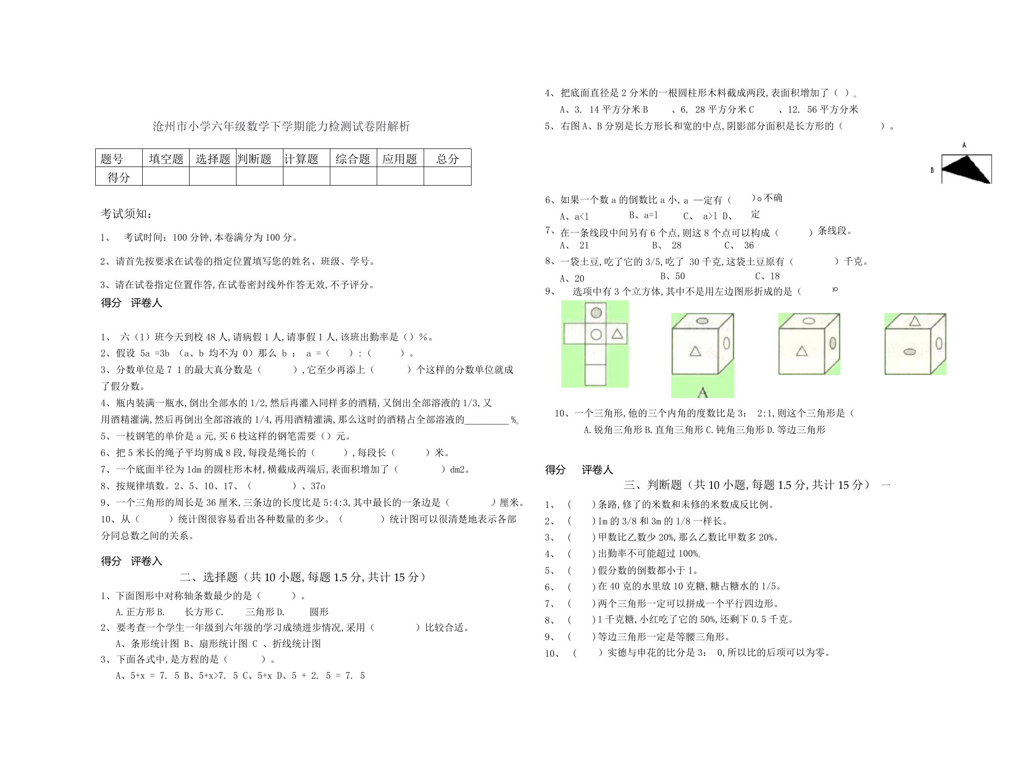 沧州市小学六年级数学下学期能力检测试卷