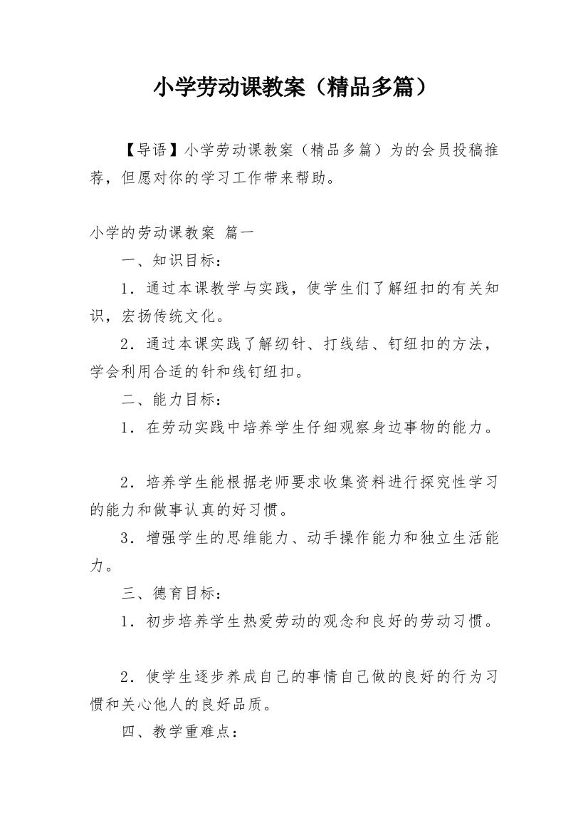 小学劳动课教案（精品多篇）