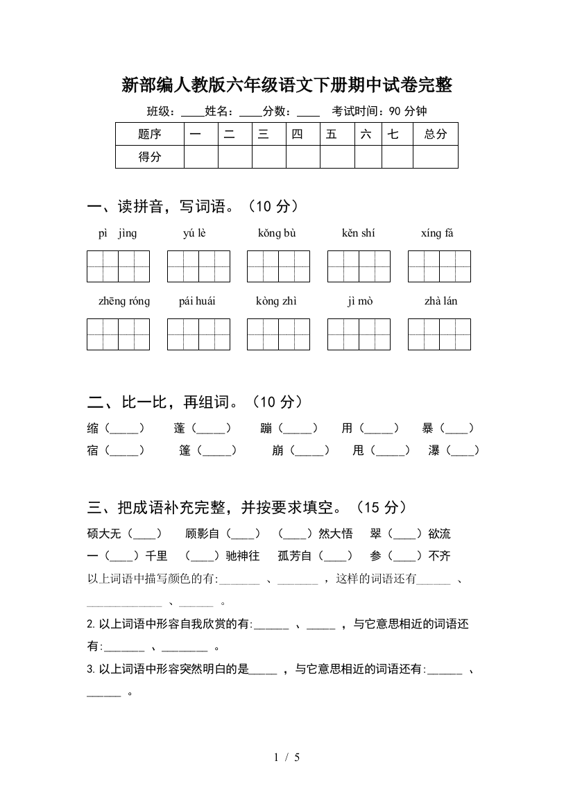 新部编人教版六年级语文下册期中试卷完整