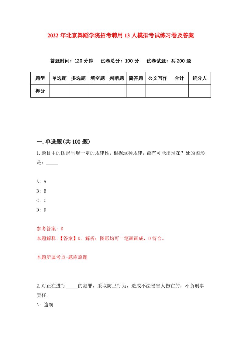 2022年北京舞蹈学院招考聘用13人模拟考试练习卷及答案第4版