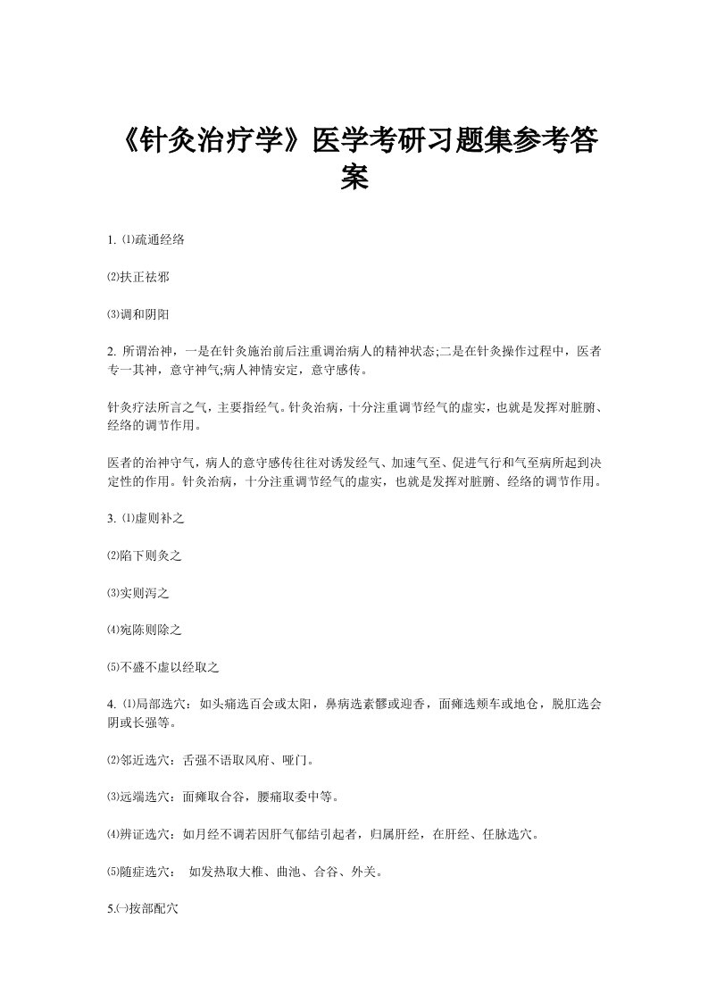 针灸治疗学医学考研习题集参考答案