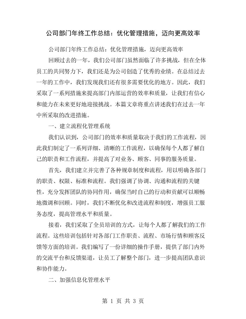 公司部门年终工作总结：优化管理措施，迈向更高效率