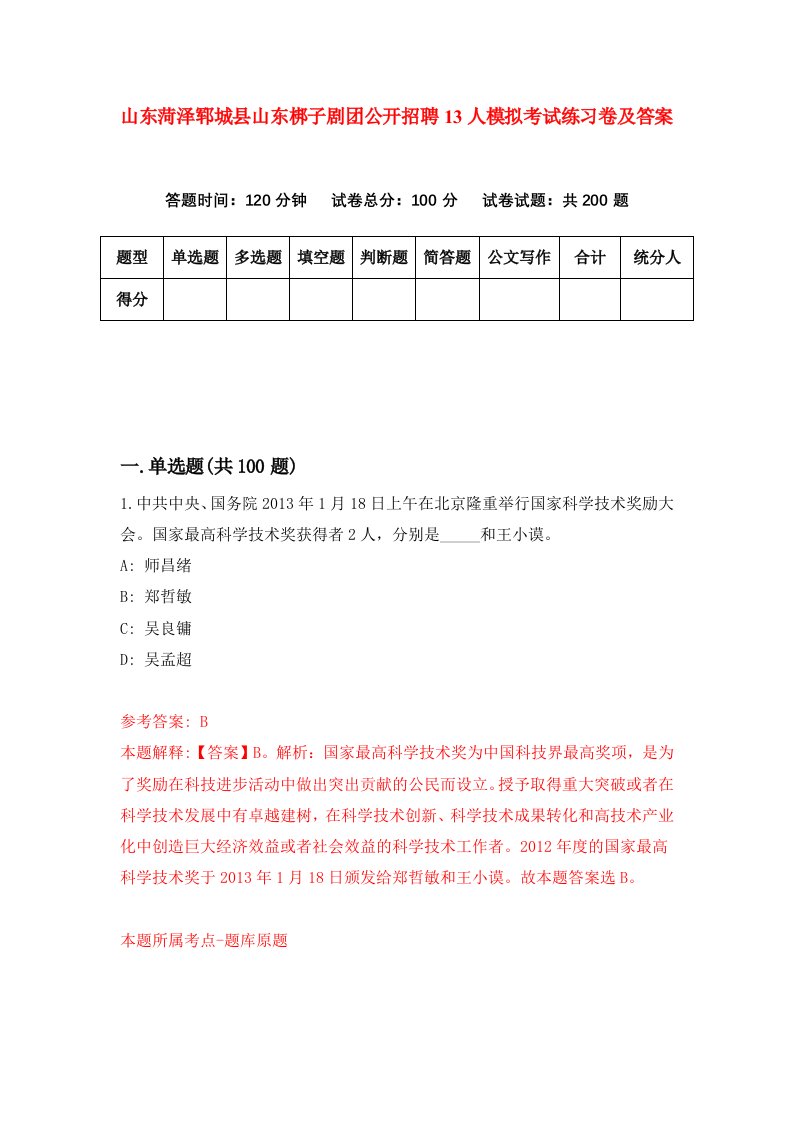 山东菏泽郓城县山东梆子剧团公开招聘13人模拟考试练习卷及答案第7套