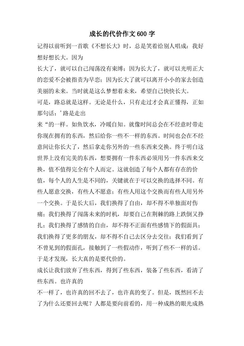 成长的代价作文600字