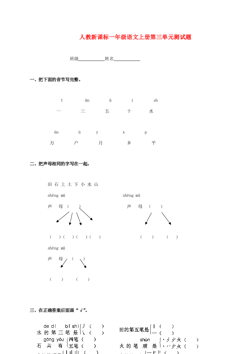 一年级语文上册第三单元测试题（无答案）