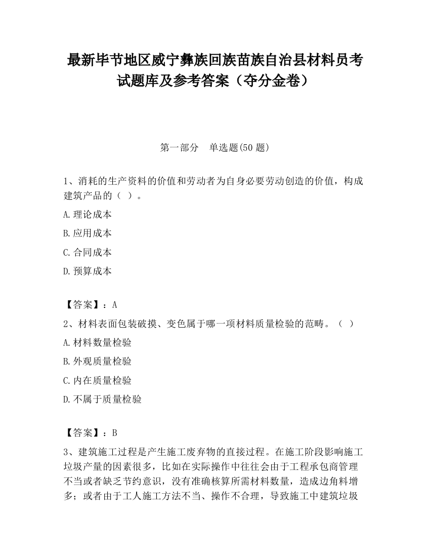 最新毕节地区威宁彝族回族苗族自治县材料员考试题库及参考答案（夺分金卷）