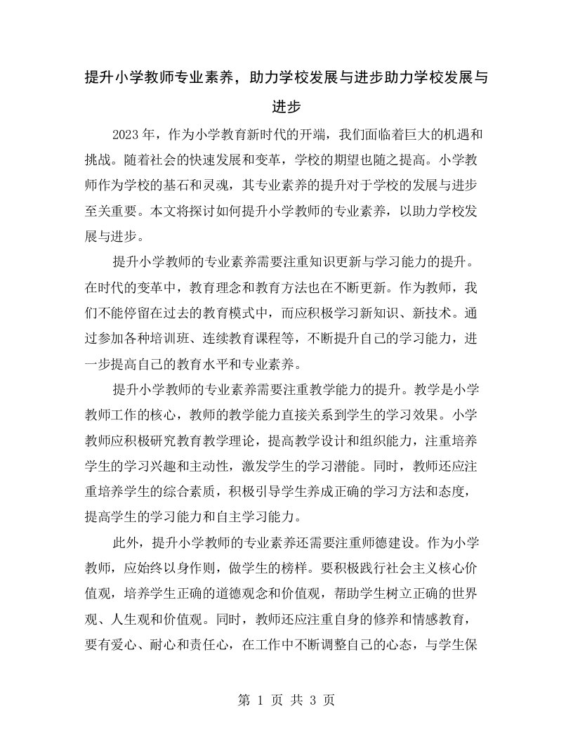 提升小学教师专业素养，助力学校发展与进步