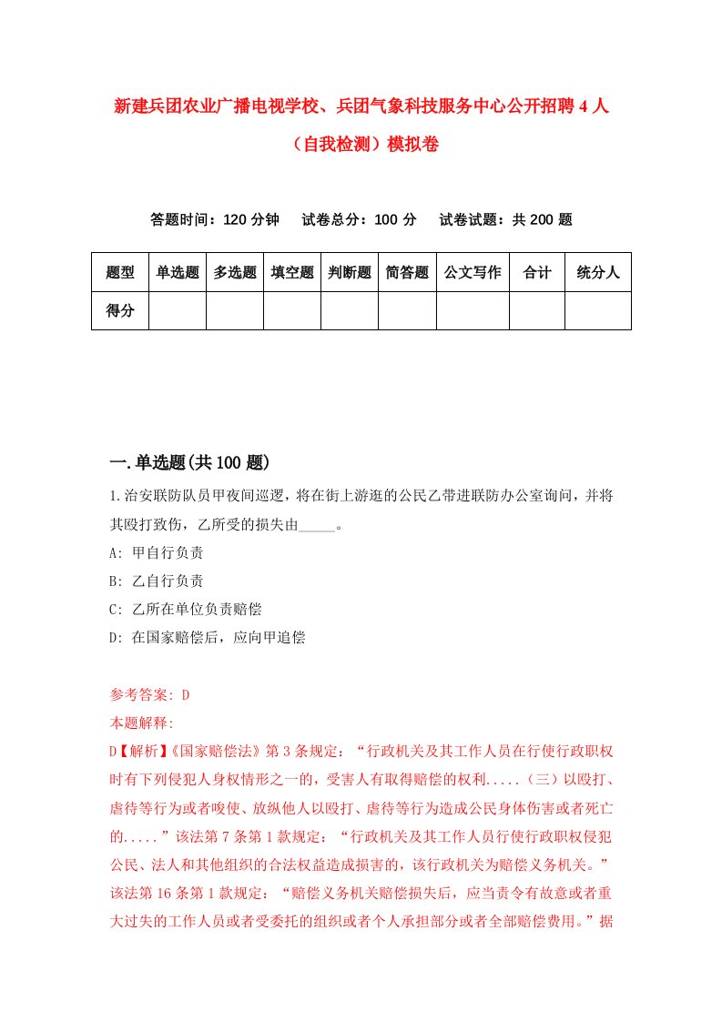 新建兵团农业广播电视学校兵团气象科技服务中心公开招聘4人自我检测模拟卷第4期