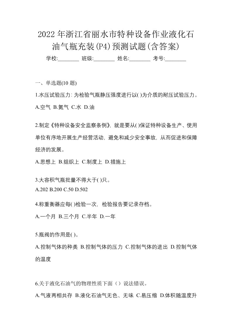 2022年浙江省丽水市特种设备作业液化石油气瓶充装P4预测试题含答案