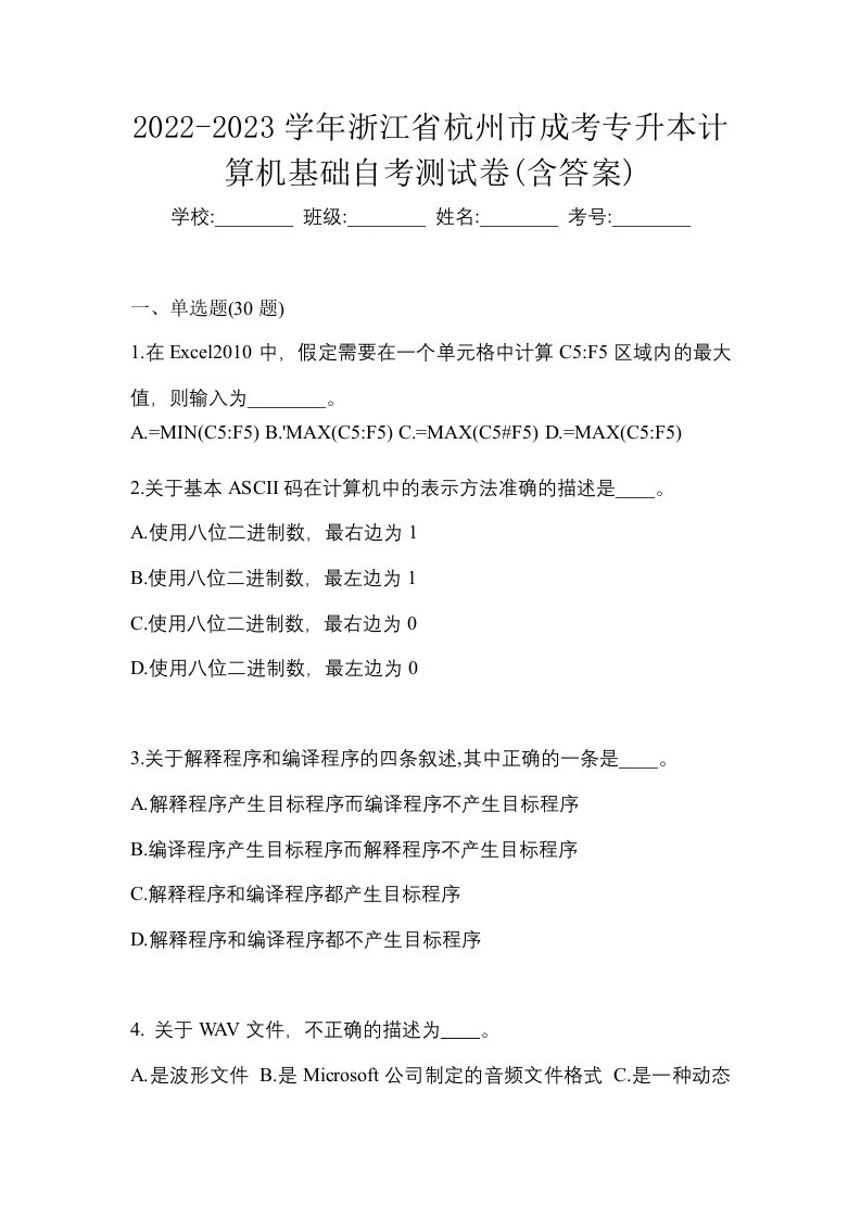 2022-2023学年浙江省杭州市成考专升本计算机基础自考测试卷含答案