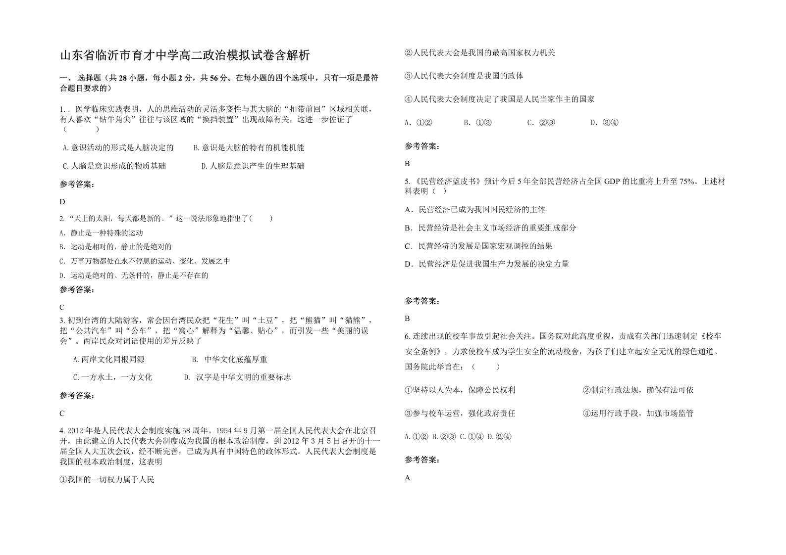 山东省临沂市育才中学高二政治模拟试卷含解析